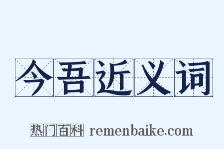 今吾近义词是什么意思的图片